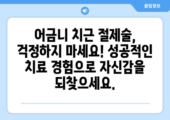 광진구 건대치과 어금니 치근 절제술 수술 사례| 성공적인 치료 경험 공유 | 어금니, 치근 절제술, 임플란트, 치과 추천