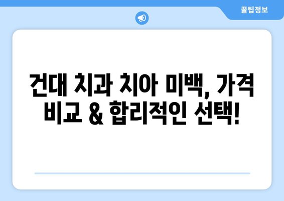 건대치과 치아미백 가이드| 나에게 딱 맞는 미백 방법 찾기 | 건대 치과, 치아 미백, 미백 시술, 가격 비교, 후기