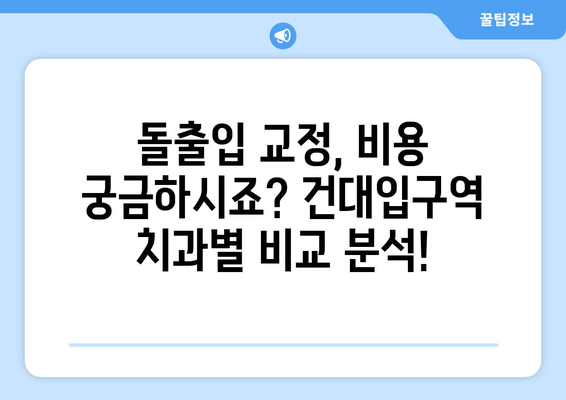 건대입구역 돌출입 교정| 믿을 수 있는 치과 찾기 | 건대입구역, 돌출입 교정, 치과 추천, 비용, 후기