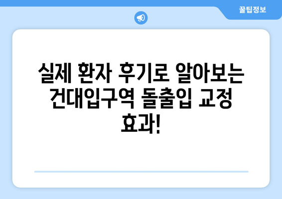 건대입구역 돌출입 교정| 믿을 수 있는 치과 찾기 | 건대입구역, 돌출입 교정, 치과 추천, 비용, 후기