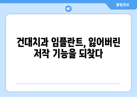 건대치과 임플란트, 뛰어난 저작 기능 회복으로 삶의 질을 높여보세요! | 건대, 임플란트, 치과, 저작 기능, 삶의 질