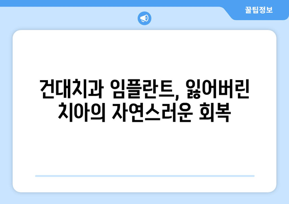 건대치과 치아 임플란트 수술, 왜 중요할까요? | 건대치과, 임플란트, 치아 상실, 치아 건강