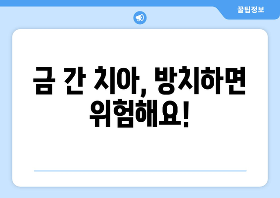 건대 치과에서 금이 간 치아, 어떻게 치료해야 할까요? | 금이 간 치아, 치료 방법, 건국대학교 치과병원