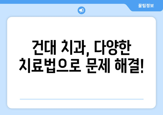 건대 치과에서 금이 간 치아, 어떻게 치료해야 할까요? | 금이 간 치아, 치료 방법, 건국대학교 치과병원