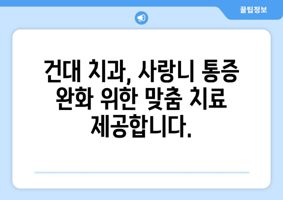 사랑니 잇몸 통증, 건대치과에서 원인 분석하고 해결하세요! | 사랑니 통증, 잇몸 붓기, 건대 치과 추천