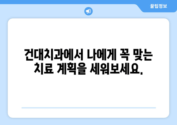 건대치과 개인 맞춤 치료 계획| 나에게 딱 맞는 치료 찾기 | 건대, 치과, 치료 계획, 개인 상황 고려