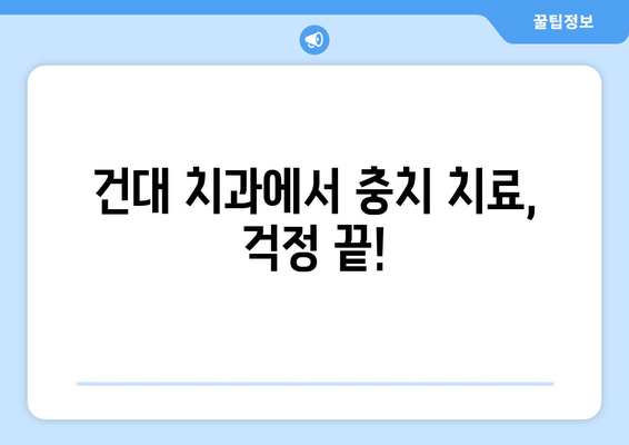 건대치과 충치 치료 후기| 성공적인 경험 공유 | 건대 치과, 충치 치료, 치과 추천, 치료 후기