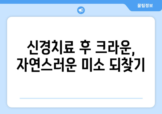 건대 치과 추천| 앞니 염증 신경치료 후 크라운으로 완벽 개선 | 건대 치과, 앞니 염증, 신경치료, 크라운, 치과 추천