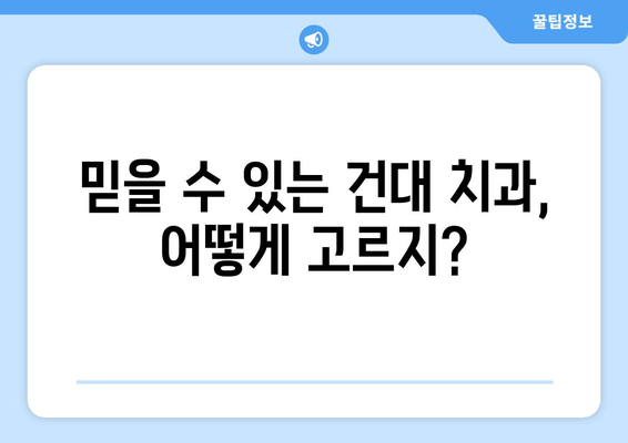 건대 충치 진료, 어디서? | 건대 치과, 믿을 수 있는 치과 추천 & 인근 치과 정보