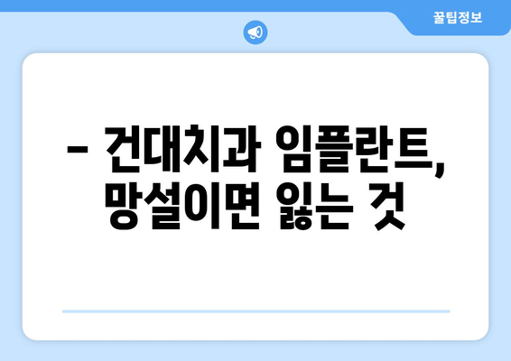 건대치과 임플란트, 시기를 놓치면 후회할 수 있다는 사실 알고 계신가요? | 임플란트 상담, 시술 비용, 성공적인 임플란트