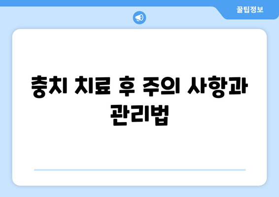 건대입구역 치과에서 충치 증상, 제대로 이해하고 치료하기 | 충치 원인, 증상, 치료법, 예방법