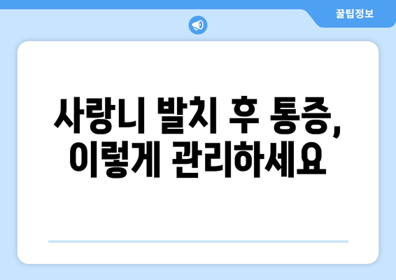 건대치과 누워 있는 사랑니 발치 전 알아야 할 주의 사항 | 사랑니 발치, 통증 관리, 회복 가이드