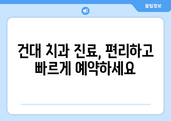 건대치과 맞춤 진료, 이렇게 받으세요! | 건대 치과 추천, 진료 예약, 치과 선택 가이드