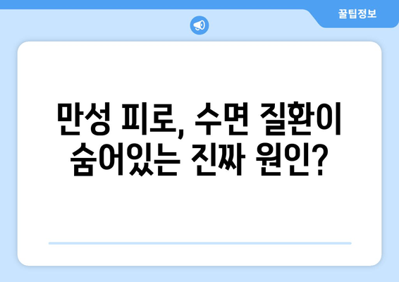 만성 피로, 수면 질환이 원인일 수 있다면? | 만성피로, 수면장애, 건강, 숙면, 해결책