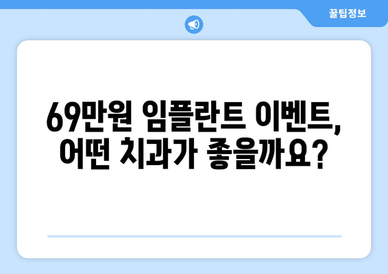 건대치과 69만원 임플란트 이벤트| 놓치지 마세요! | 건대 치과, 임플란트 가격, 이벤트 정보, 치과 추천