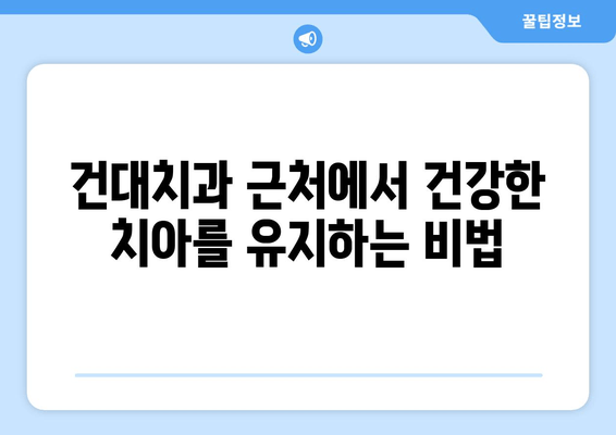 건대치과 근처 치아 손상 예방 가이드| 건강한 치아, 지금부터 관리하세요! | 치과, 치아 관리, 건강 팁