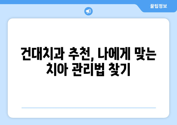 건대치과 근처 치아 손상 예방 가이드| 건강한 치아, 지금부터 관리하세요! | 치과, 치아 관리, 건강 팁