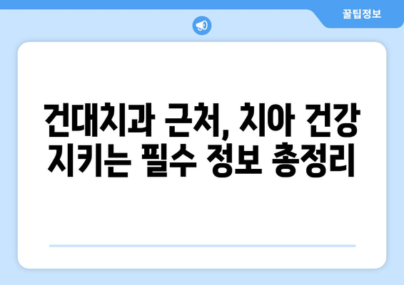 건대치과 근처 치아 손상 예방 가이드| 건강한 치아, 지금부터 관리하세요! | 치과, 치아 관리, 건강 팁