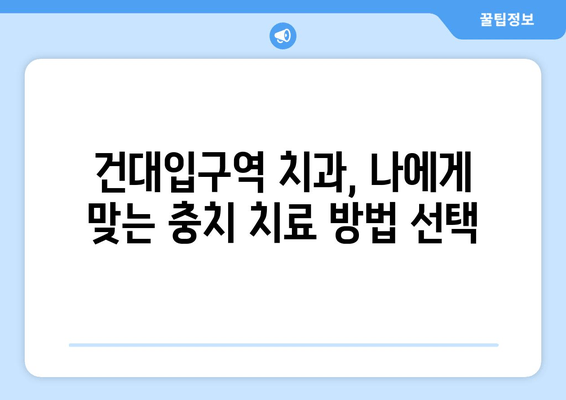 건대입구역 치과에서 충치 치료 받기| 증상부터 치료까지 완벽 가이드 | 건대입구역 치과, 충치, 치료, 치과 추천