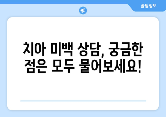 건대치과 치아미백 상담 가이드| 치과의사와 효과적인 소통 | 치아 미백, 상담 팁, 건대 치과, 미백 치료