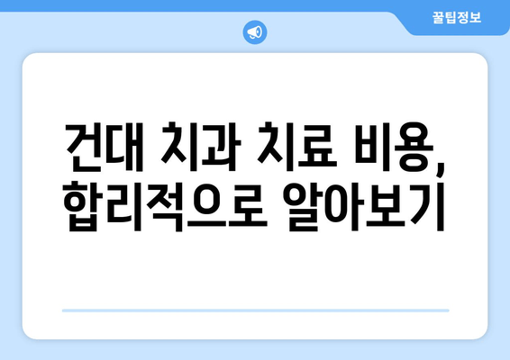 건대치과 치열 고민 해결, 나에게 맞는 방법 찾기 | 치아교정, 라미네이트, 임플란트, 건대치과 추천