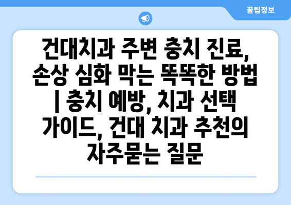 건대치과 주변 충치 진료, 손상 심화 막는 똑똑한 방법 | 충치 예방, 치과 선택 가이드, 건대 치과 추천