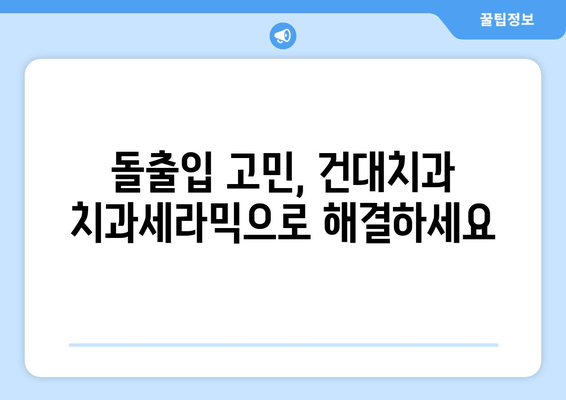 돌출입 교정, 건대치과 치과세라믹이 최고의 선택인 이유 | 돌출입, 교정, 치과세라믹, 건대치과