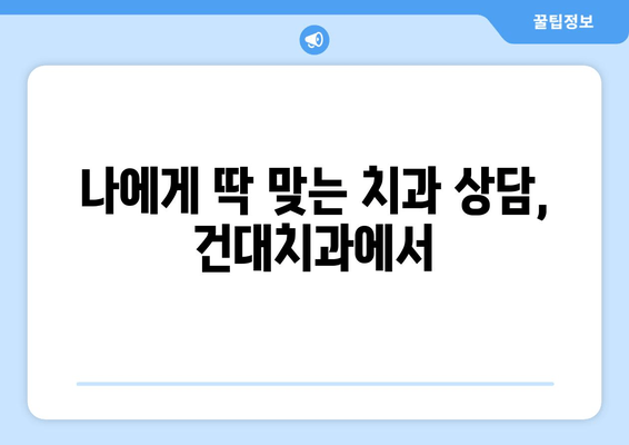 구강 관리 고민, 건대치과가 해결해 드립니다|  어려움 극복 가이드 | 구강 건강, 치과 상담, 건대 치과