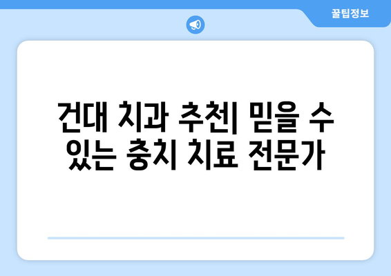 건대치과 충치치료| 만족스러운 결과를 위한 맞춤 치료 | 건대 치과, 충치 치료, 치료 후기, 치과 추천