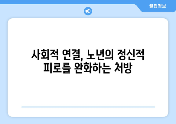 정신적 피로에 지친 노인, 어떻게 도울까요? | 정신 건강, 지원, 관리, 노인 인구