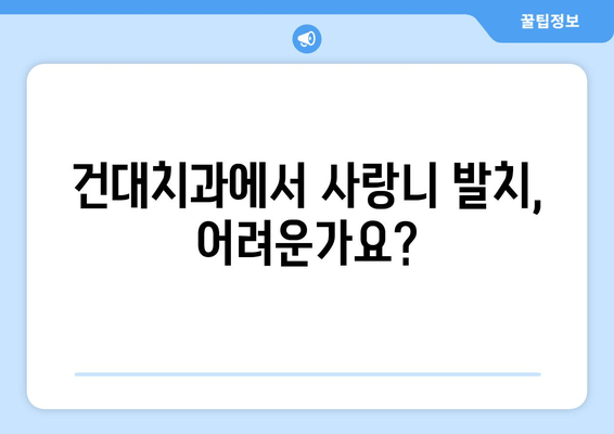 건대치과 누워있는 사랑니, 어떻게 치료해야 할까요? | 사랑니 발치, 난이도, 치료 과정