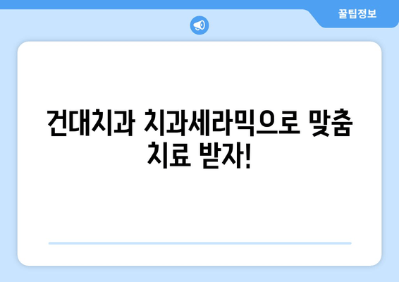 사랑니, 왜 나는 걸까요? 건대치과 치과세라믹으로 맞춤 치료 받자! | 사랑니, 성장 이유, 건대치과, 치과세라믹, 맞춤 치료