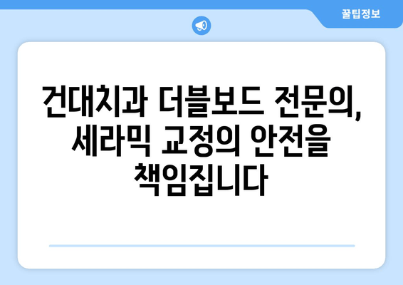 건대치과 더블보드 전문의가 말하는 치과세라믹 교정의 책임감 | 치아교정, 건대치과, 더블보드 전문의, 치과세라믹