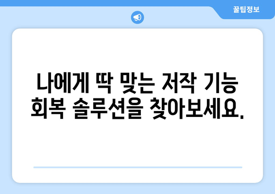 건대치과 저작 기능 완벽 회복| 나에게 맞는 치료 솔루션 찾기 | 건대치과, 저작 기능 장애, 치료, 임플란트, 틀니, 교정