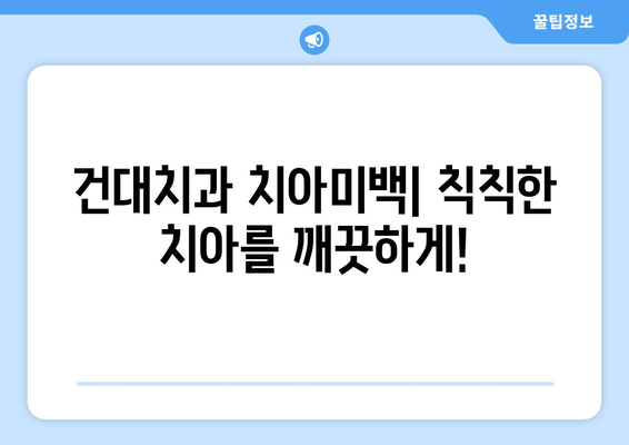 건대치과 치아미백| 미래의 미소를 위한 전략적 투자 | 건대 치과, 치아 미백, 미백 시술, 화이트닝, 밝은 미소