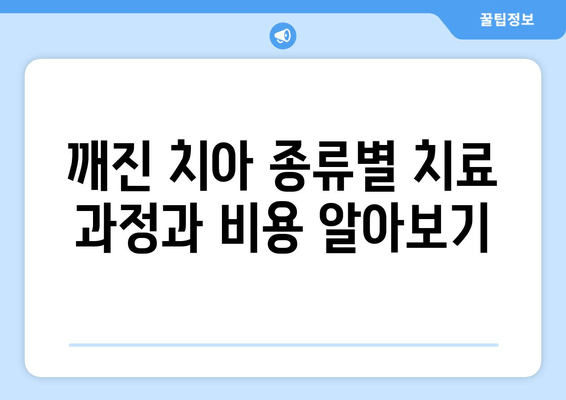 건대치과 깨진 치아 치료 방법| 종류별 치료 과정 & 비용 가이드 | 치아 파절, 치과 추천, 보험 적용