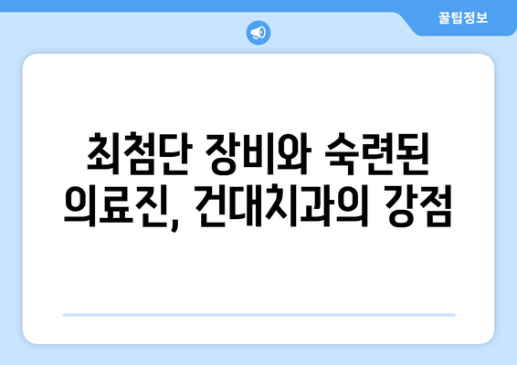 건대치과 선택, 왜? | 서울 동부 최고의 치과, 5가지 이유