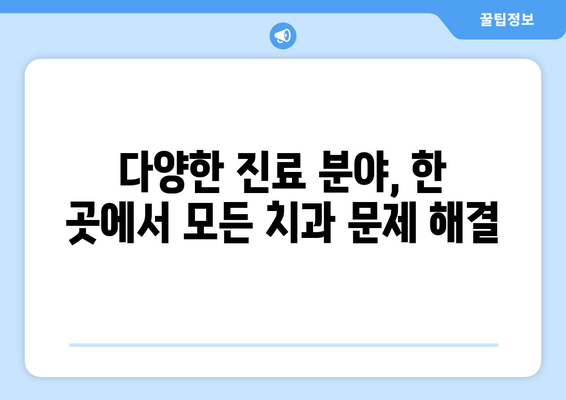 건대치과 선택, 왜? | 서울 동부 최고의 치과, 5가지 이유