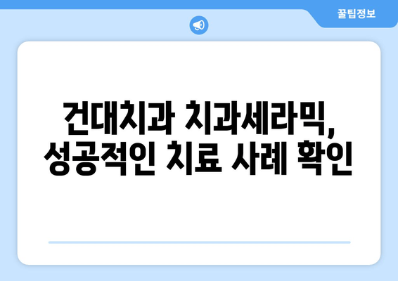 어금니 치근 절제술 고민? 건대치과 치과세라믹 사례로 알아보세요 | 어금니, 치근, 절제술, 건대치과, 치과세라믹, 치료사례