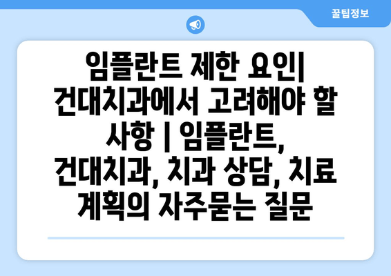 임플란트 제한 요인| 건대치과에서 고려해야 할 사항 | 임플란트, 건대치과, 치과 상담, 치료 계획