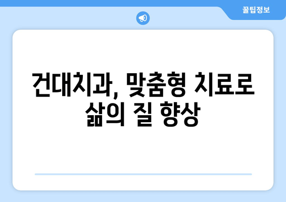 건대치과 저작 기능 회복, 이렇게 하면 됩니다! | 씹는 힘 회복, 치아 교정, 턱관절 장애, 치료 방법, 건대치과