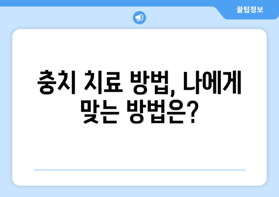 건대입구역 치과에서 충치, 어떻게 알아보고 치료해야 할까요? | 충치 증상, 치료 방법, 건대입구역 치과 추천