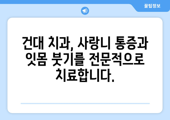 사랑니 욱신거림, 건대치과에서 원인 규명하고 해결하세요! | 사랑니 통증, 잇몸 붓기, 건대 치과 추천