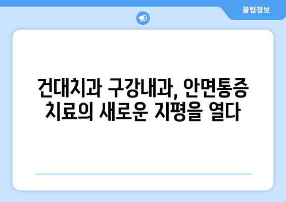 건대치과 안면통증 원인 분석| 구강내과 전문가가 알려주는 진단 & 치료 | 안면통증, 턱 통증, 두통, 건대치과, 구강내과