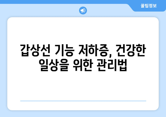 만성피로의 원인, 갑상선기능저하증일 수 있다면? | 갑상선, 피로, 건강, 증상, 진단, 치료