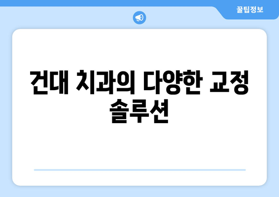 건대치과 치열 고민 해결 솔루션| 나에게 맞는 치아교정 방법 찾기 | 건대 치과, 치아 교정, 치열 고민