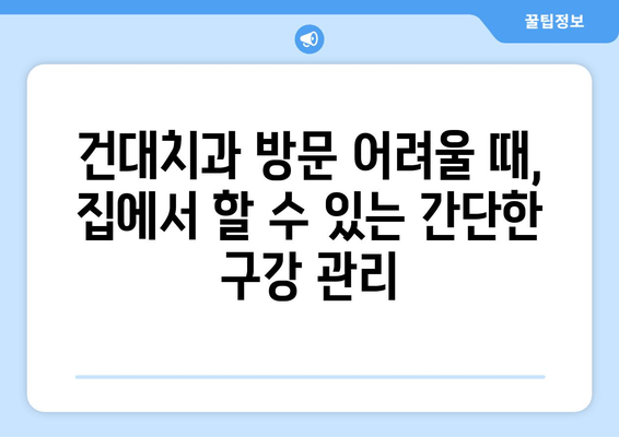 건대치과에서 구강 관리가 어려울 때? 꼭 알아야 할 5가지 대처법 | 구강 건강, 치과 관리, 건강 팁