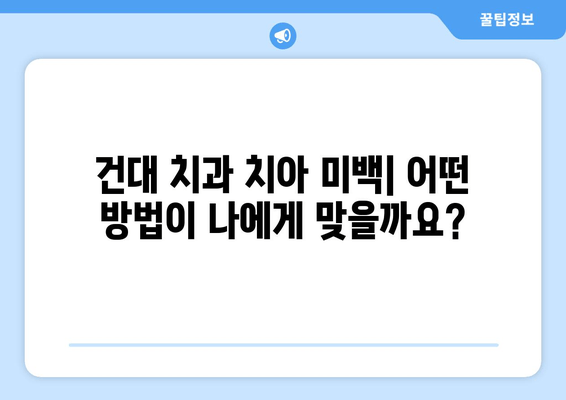 건대치과 치아미백 가이드| 나에게 딱 맞는 미백 방법 찾기 | 건대 치과, 치아 미백, 미백 시술, 가격 비교, 후기