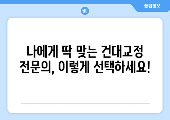 건대교정치과에서 나에게 딱 맞는 성인 치아교정 전문의 찾는 방법 | 치아교정, 전문의 선택, 건대 치과, 비용, 후기