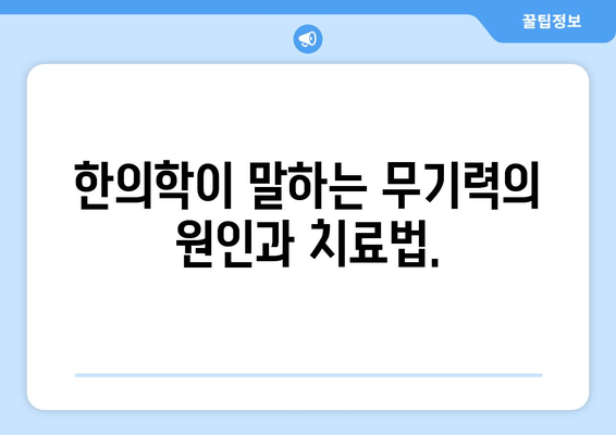 무기력, 기운 없을 땐? 한방 치료로 활력 되찾기 | 피로, 만성피로, 체력 저하, 한의학, 건강